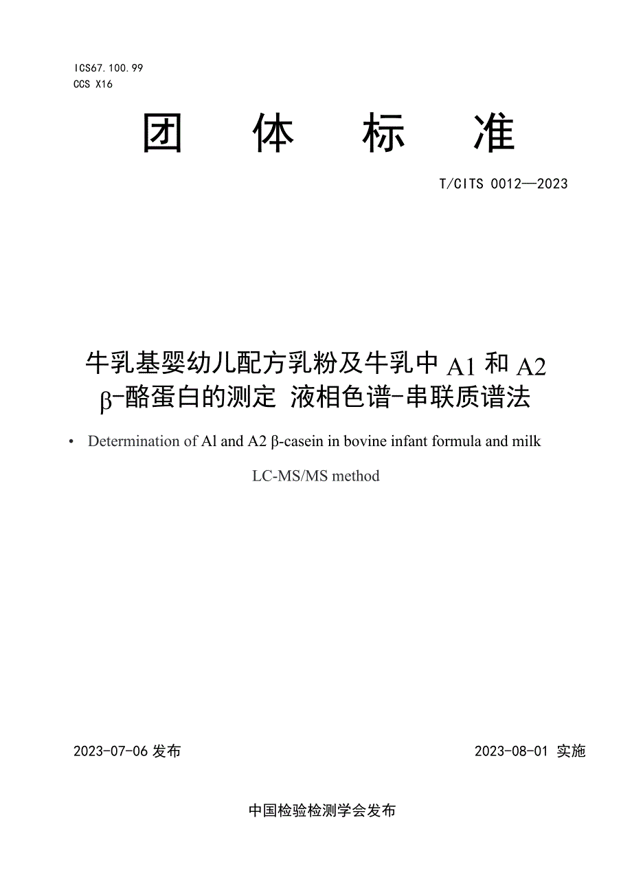 T_CITS 0012-2023 牛乳基婴幼儿配方乳粉及牛乳中A1和A2β-酪蛋白的测定 液相色谱-串联质谱法.docx_第1页