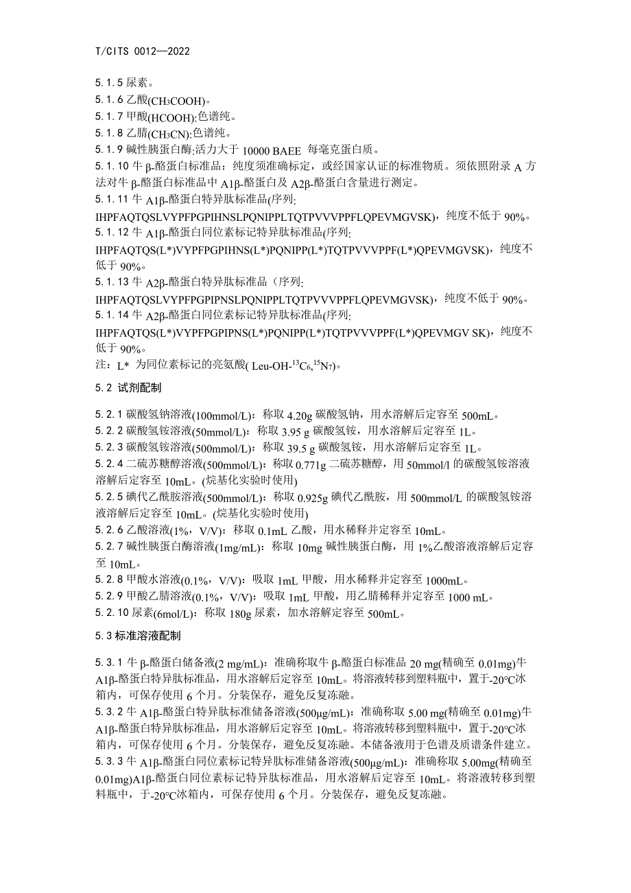 T_CITS 0012-2023 牛乳基婴幼儿配方乳粉及牛乳中A1和A2β-酪蛋白的测定 液相色谱-串联质谱法.docx_第4页