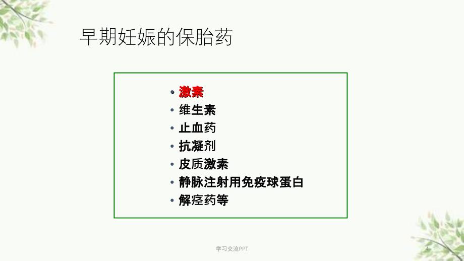 保胎药临床应用课件_第4页