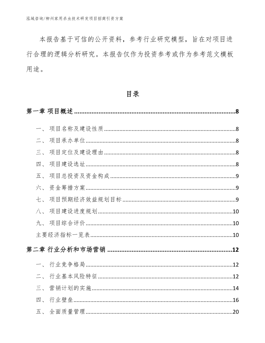 柳州家用杀虫技术研发项目招商引资方案（范文参考）_第3页