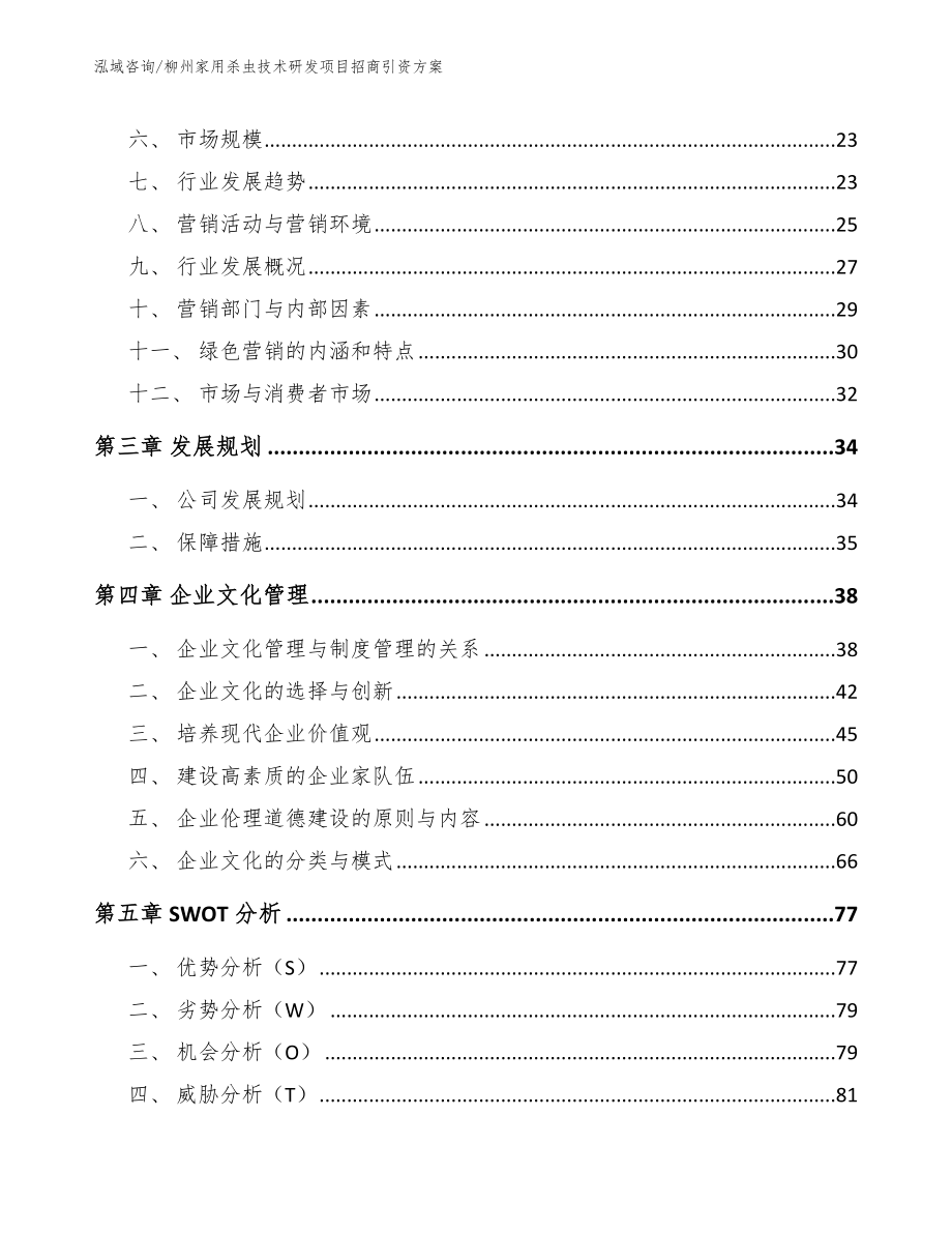 柳州家用杀虫技术研发项目招商引资方案（范文参考）_第4页