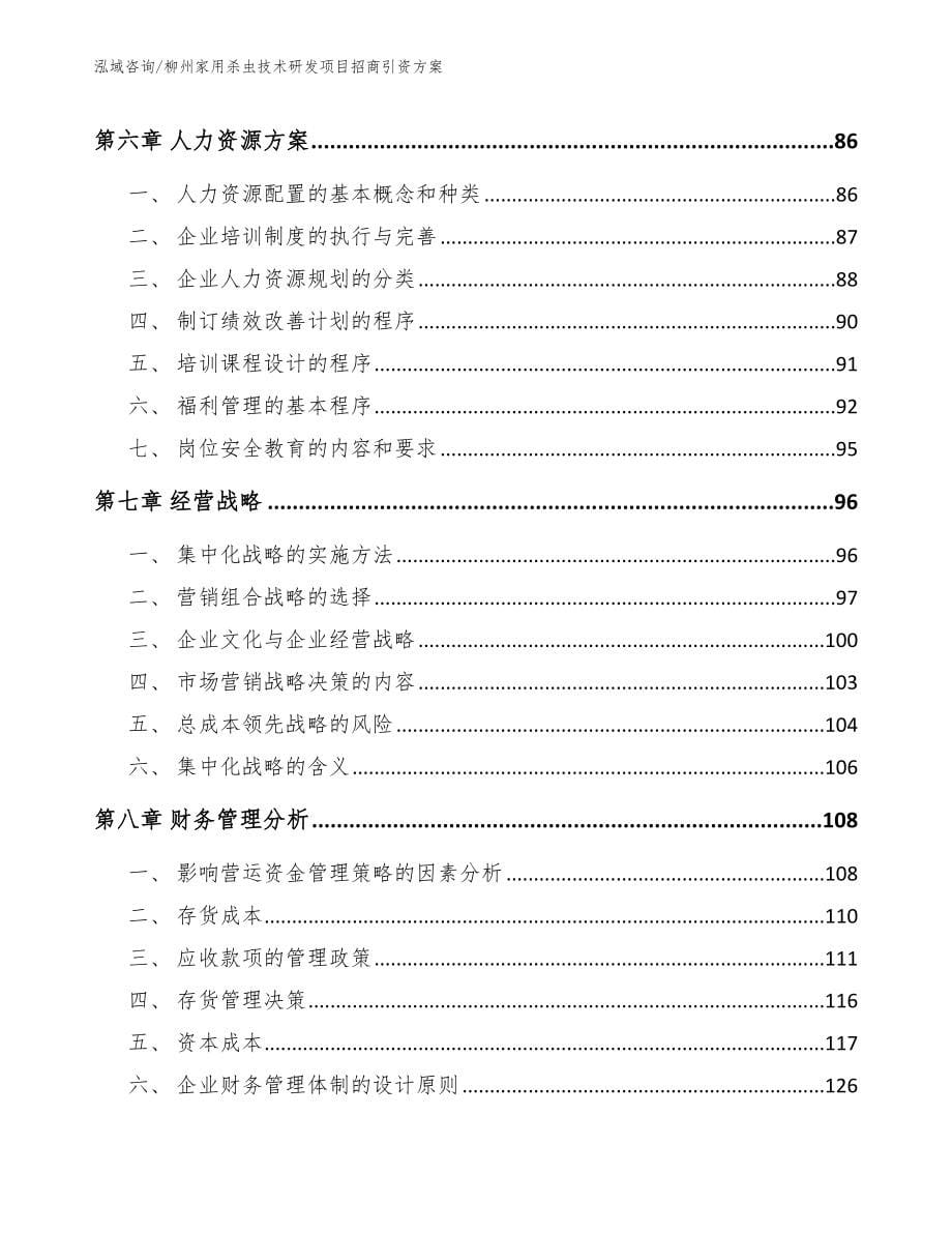 柳州家用杀虫技术研发项目招商引资方案（范文参考）_第5页