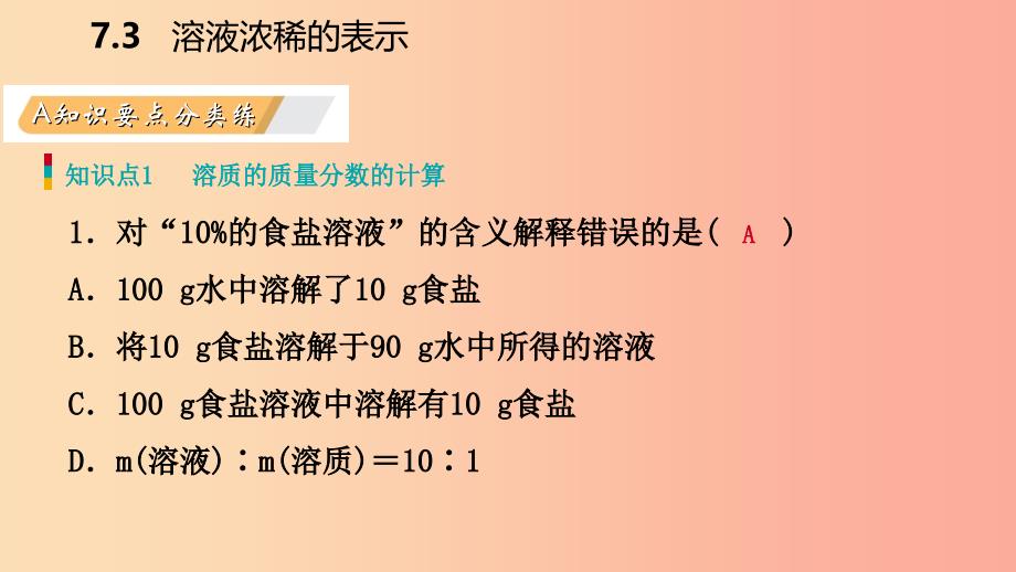 2019-2020学年九年级化学下册 第七章 溶液 7.3 第1课时 溶质的质量分数及其简单计算同步练习课件 粤教版.ppt_第3页