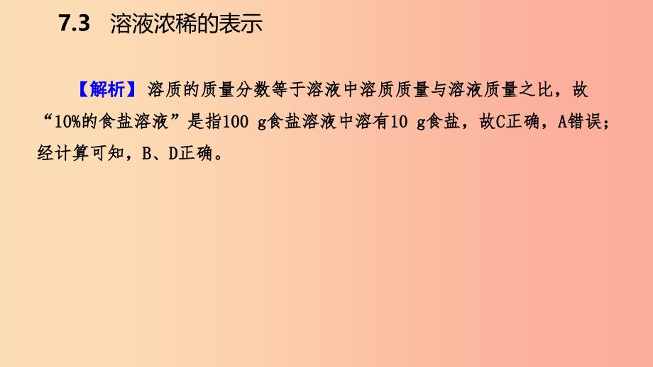 2019-2020学年九年级化学下册 第七章 溶液 7.3 第1课时 溶质的质量分数及其简单计算同步练习课件 粤教版.ppt_第4页