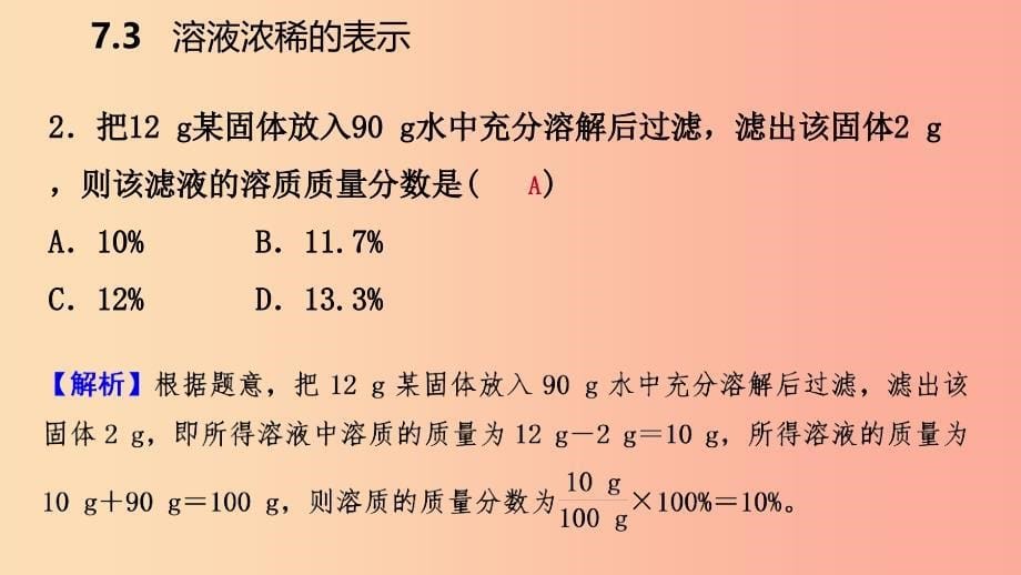 2019-2020学年九年级化学下册 第七章 溶液 7.3 第1课时 溶质的质量分数及其简单计算同步练习课件 粤教版.ppt_第5页