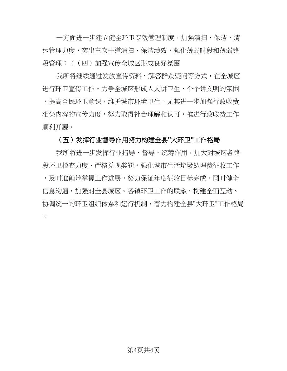 2023年社区环境卫生工作计划参考范文（二篇）_第4页