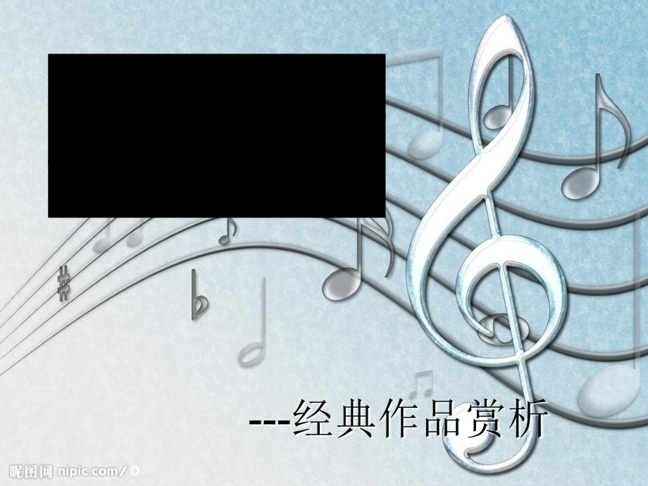 贝多芬音乐赏析_第1页