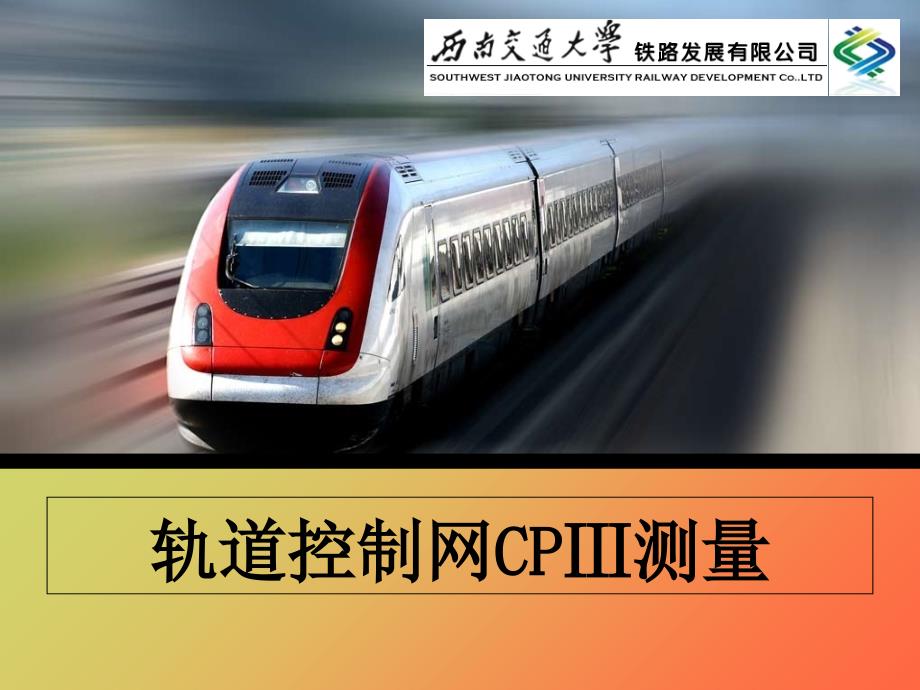 轨道控制网CP测量分解_第1页