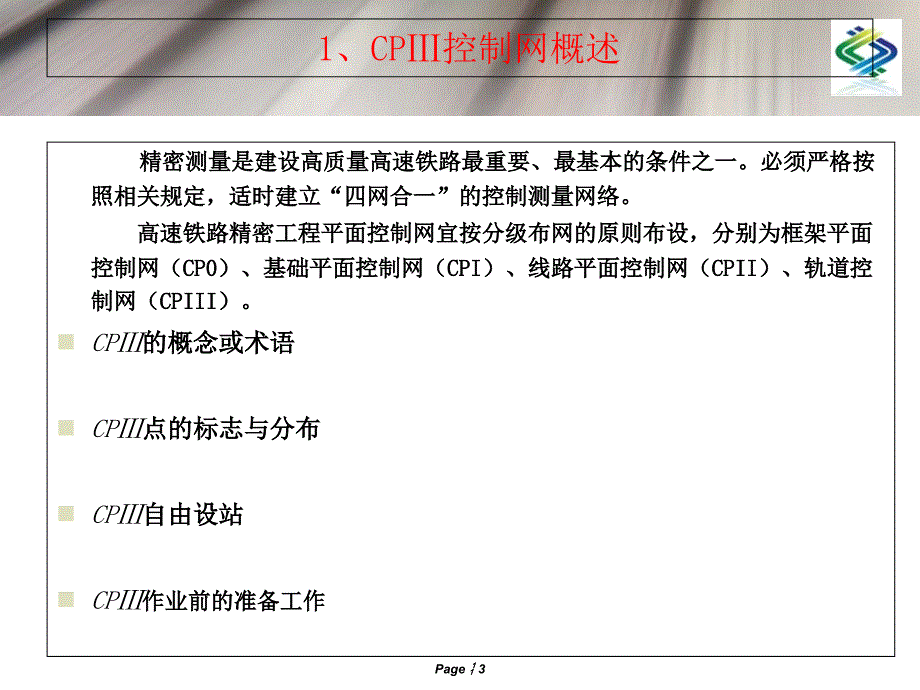 轨道控制网CP测量分解_第3页