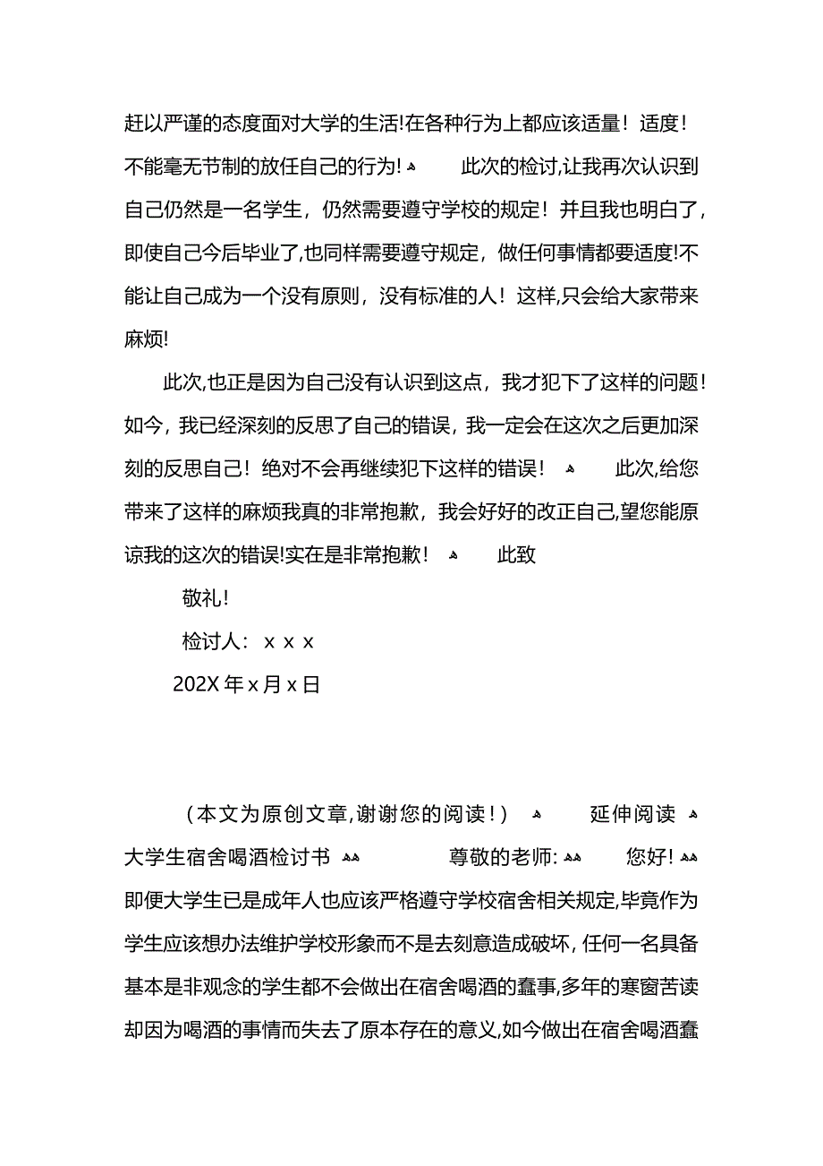 大学生宿舍喝酒检讨书2_第2页