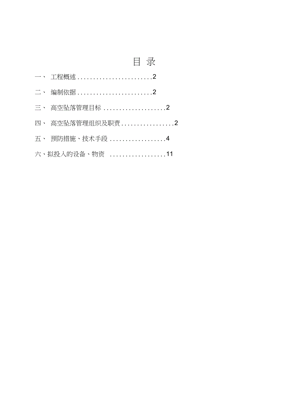 防高处坠落专项方案_第1页