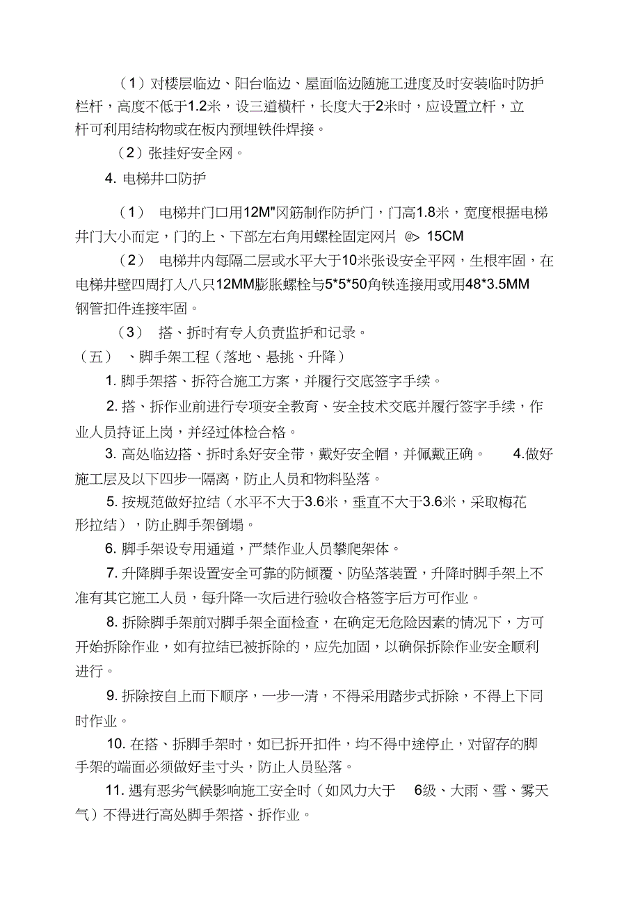 防高处坠落专项方案_第5页