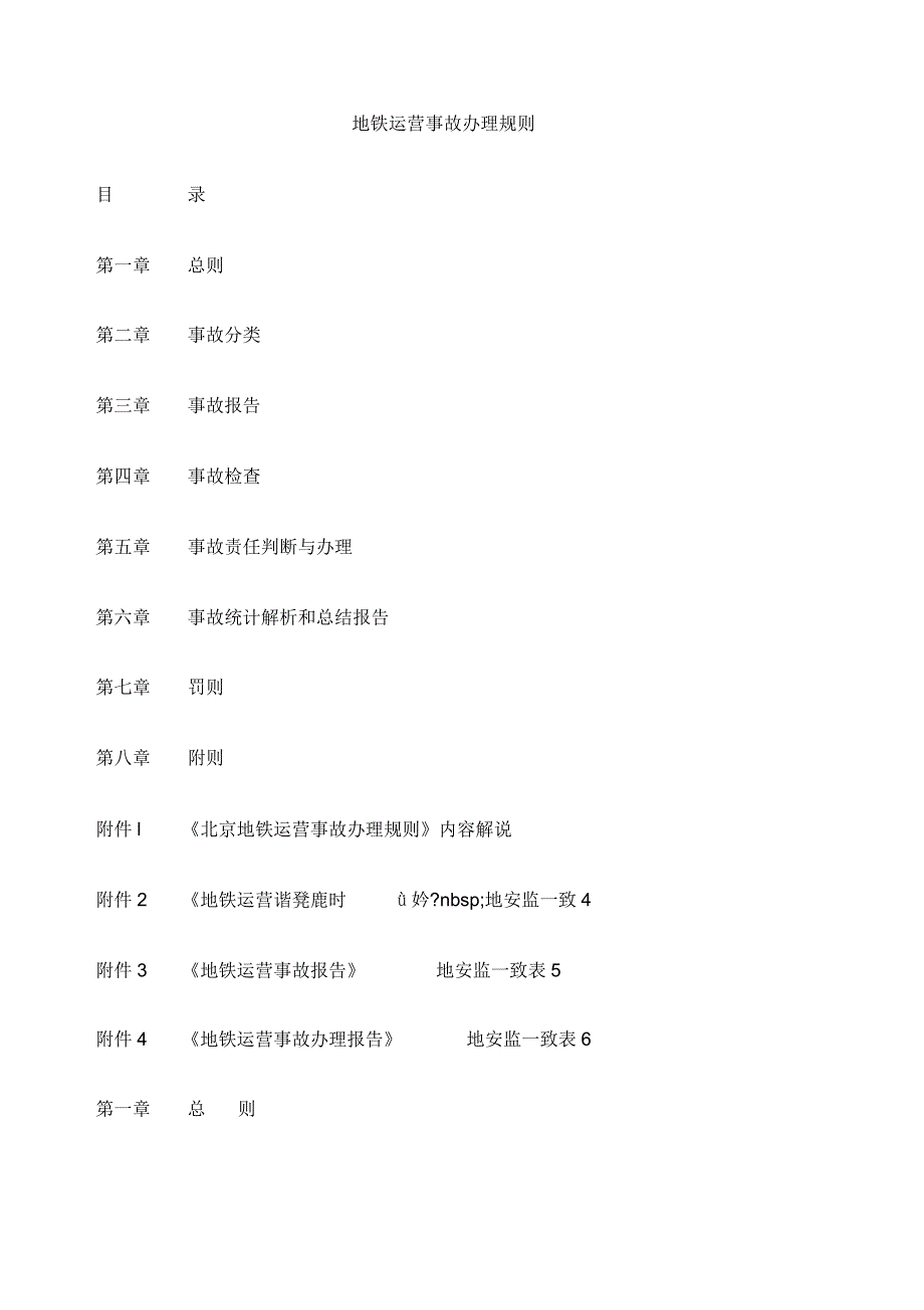 地铁运营事故处理规则北京地铁.docx_第1页