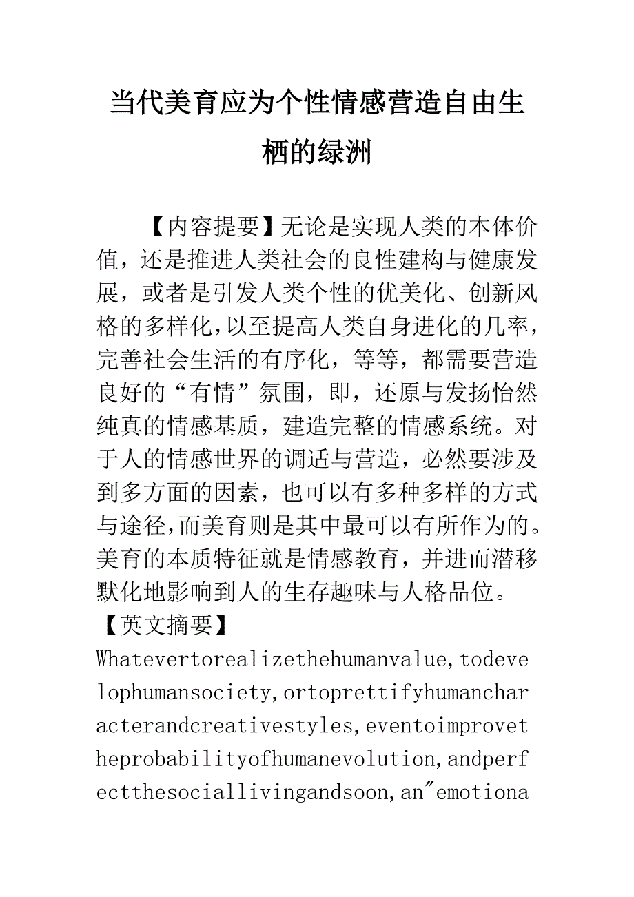 当代美育应为个性情感营造自由生栖的绿洲.docx_第1页