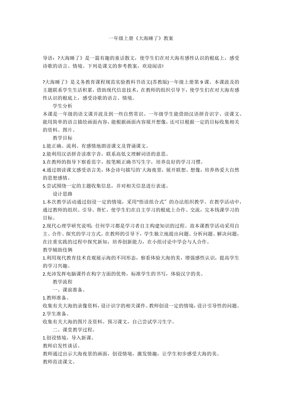 一年级上册《大海睡了》教案_第1页