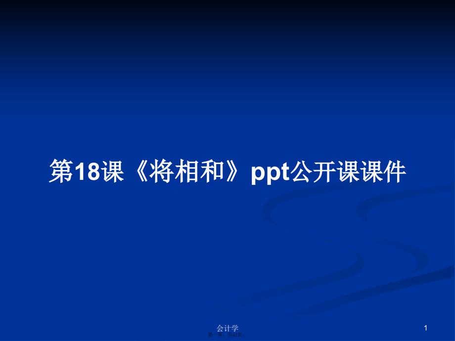 第18课《将相和》ppt公开课课件学习教案_第1页