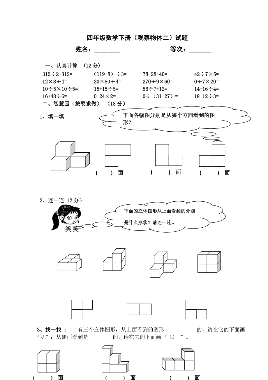 新人教版四年级数学下册第2单元《观察物体》试题-1.doc_第1页