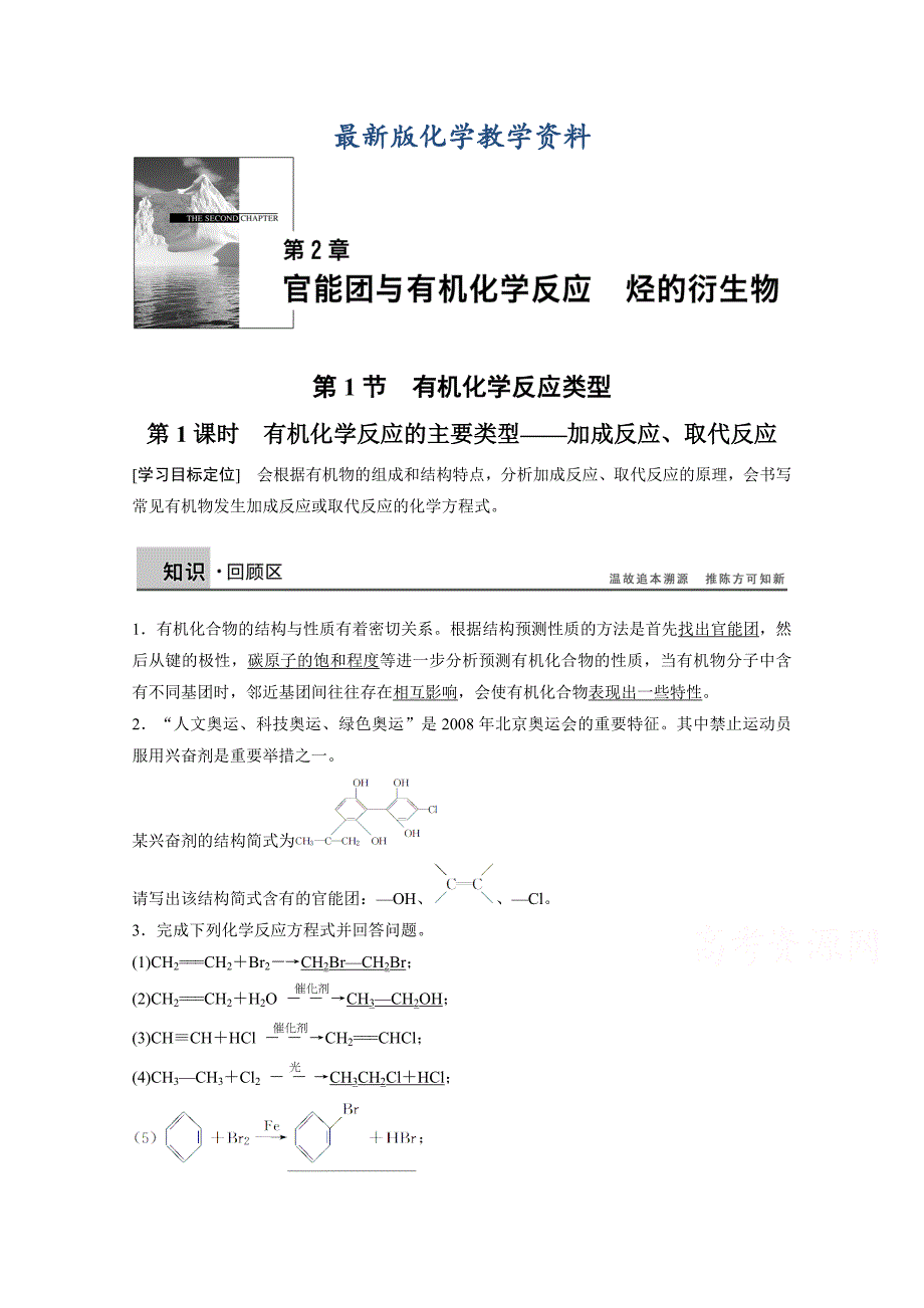 【最新版】鲁科版化学选修五：2.1.1有机化学反应的主要类型学案2_第1页