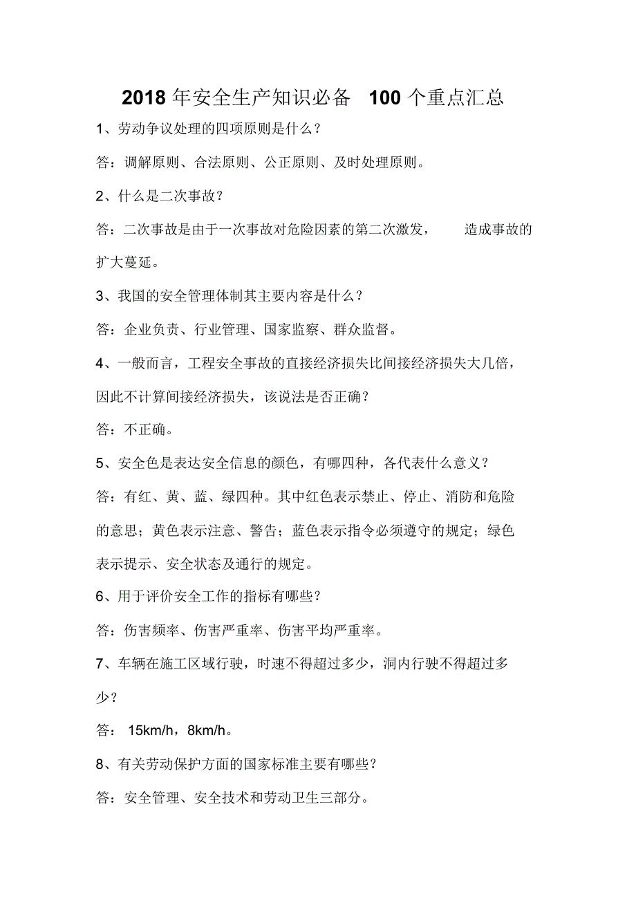 2018年安全生产知识必备100个重点汇总(精选)_第1页