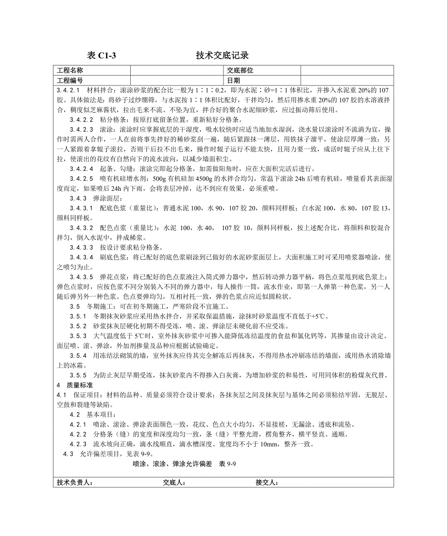 009喷涂、滚涂、弹涂施工工艺.doc_第3页