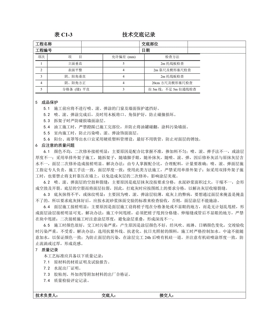 009喷涂、滚涂、弹涂施工工艺.doc_第4页