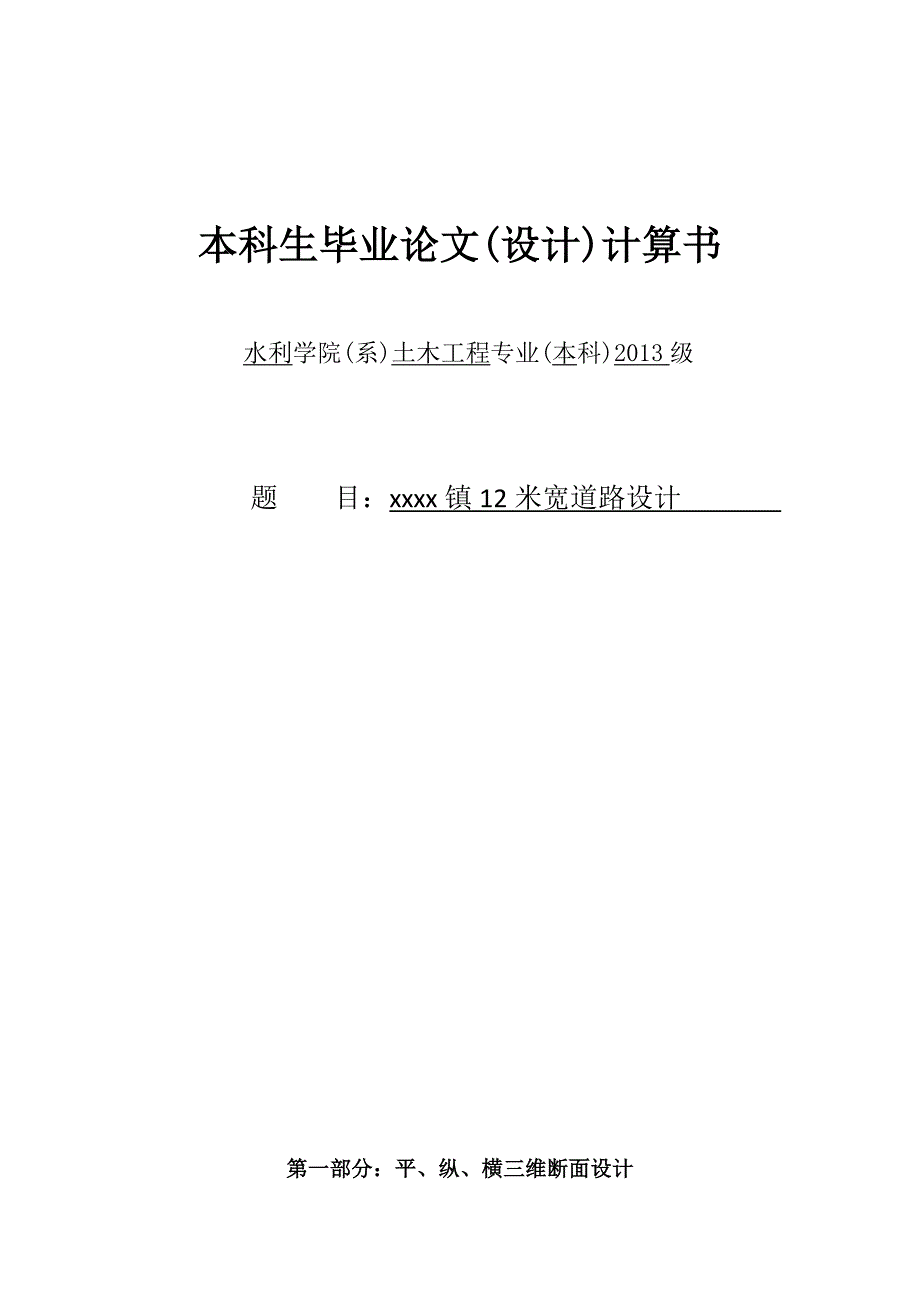 12米宽道路设计计算书--本科生毕业论文(设计)计算书.docx_第1页