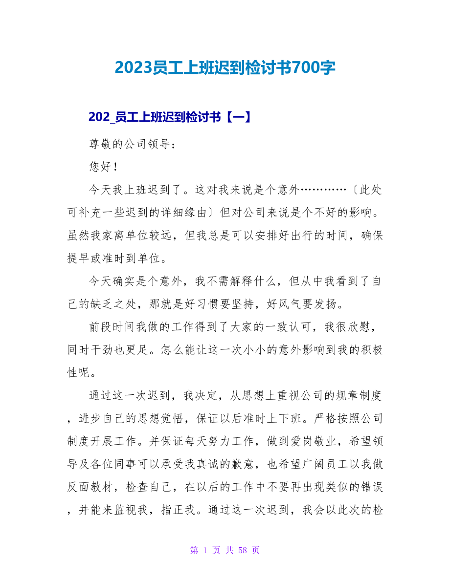 2023员工上班迟到检讨书700字.doc_第1页