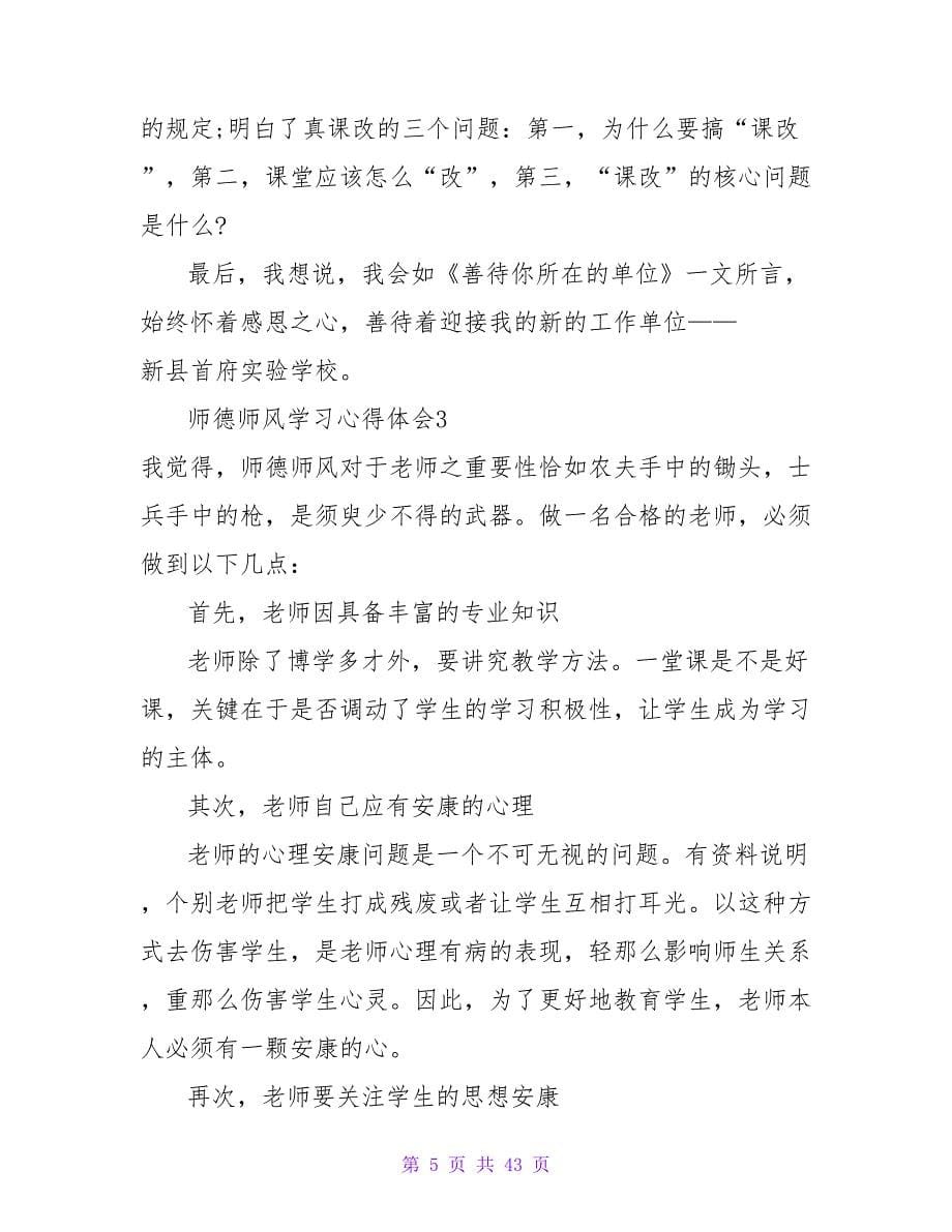 师德师风学习心得体会_19.doc_第5页