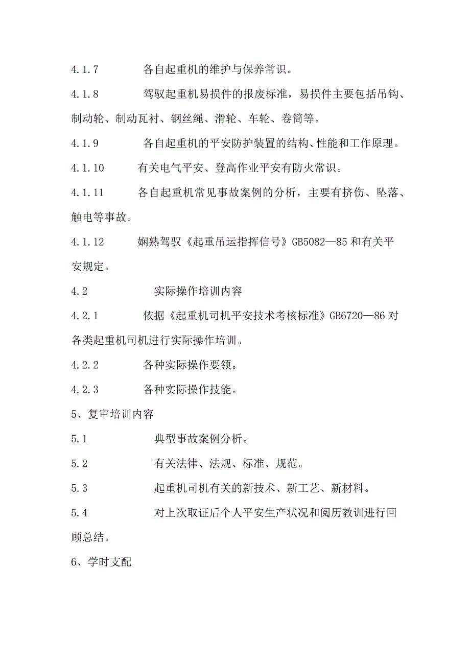 起重机司机安全技术培训大纲及考核标准_第3页