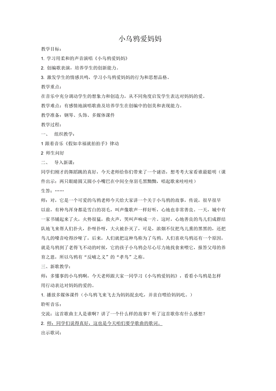 小学二年级音乐上册小乌鸦爱妈妈名师制作优质教案人音版_第1页