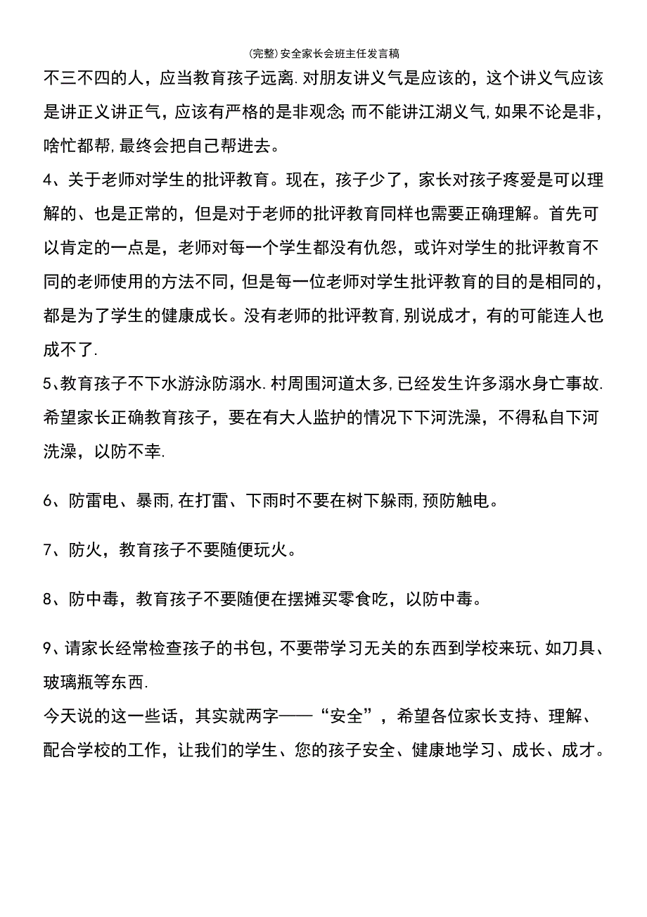 (最新整理)安全家长会班主任发言稿_第4页