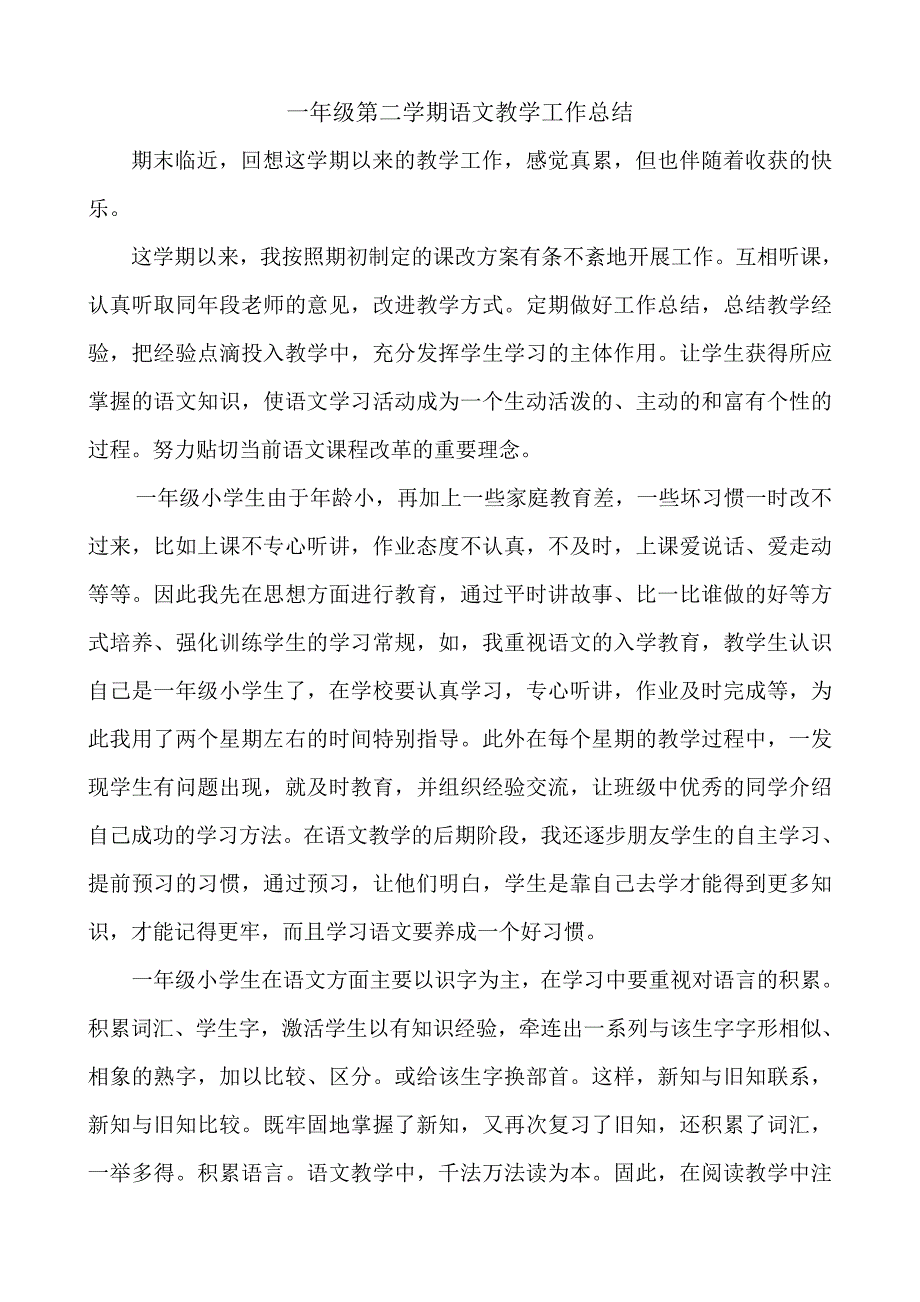 一年级第二学期语文教学工作总结_第1页