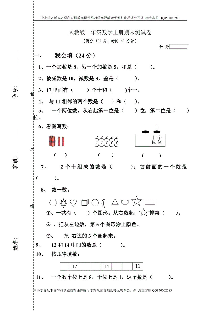 人教版一年级数学上册期末测试卷4.doc_第1页