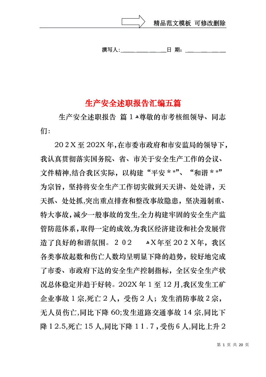 生产安全述职报告汇编五篇_第1页