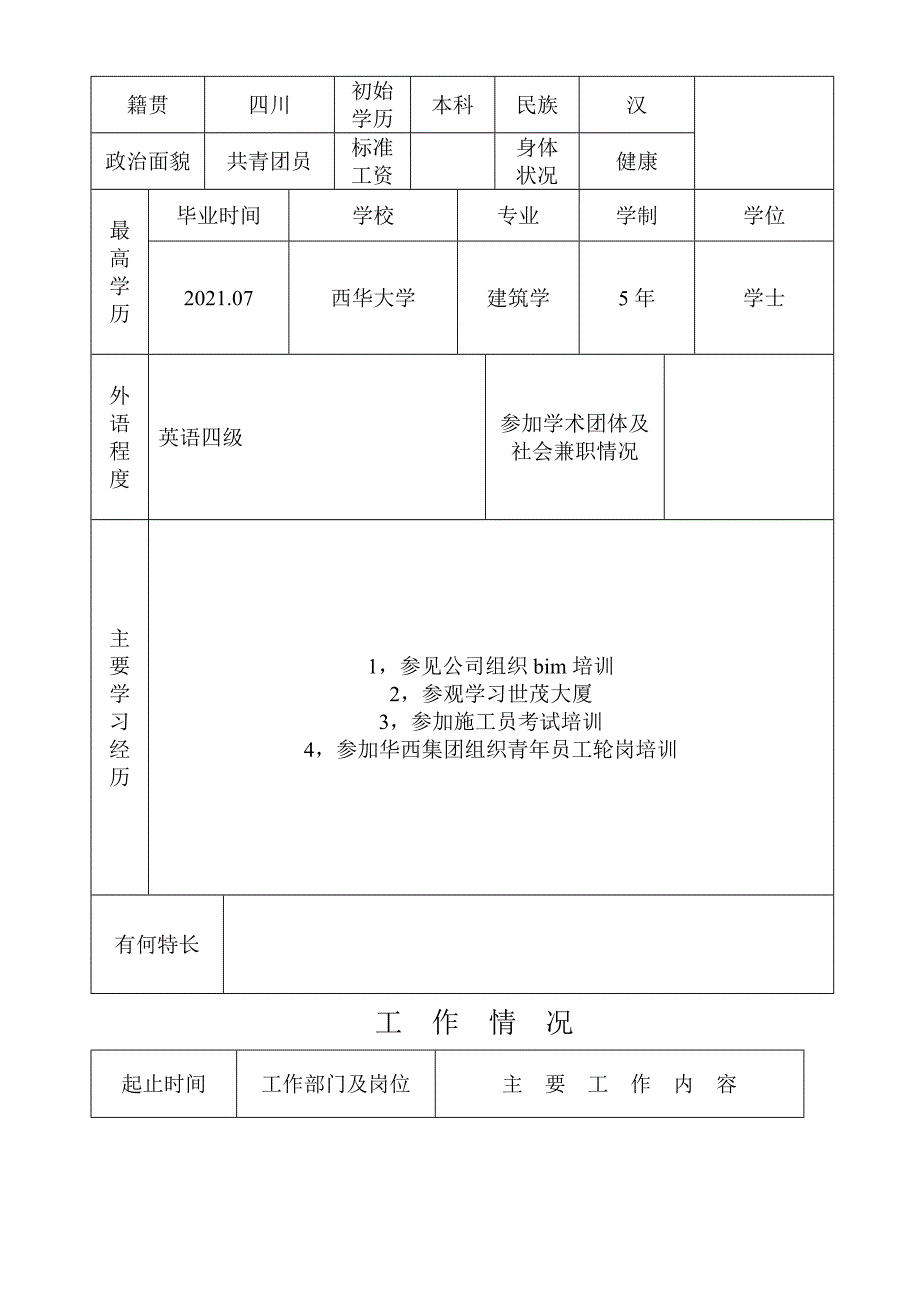 初聘申报表格初次评职称填_第2页