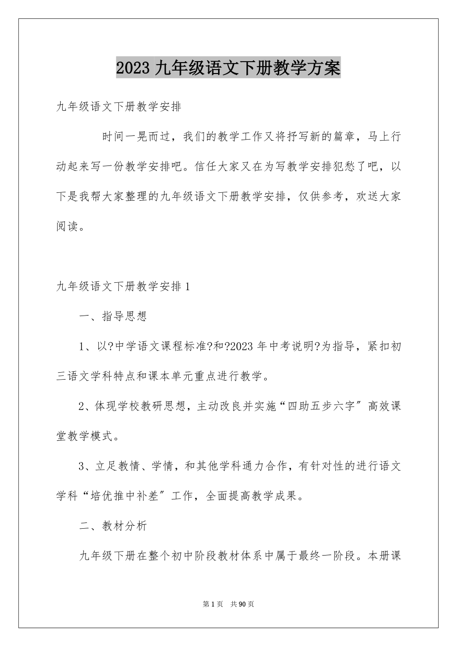 2023年九年级语文下册教学计划.docx_第1页