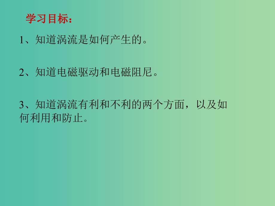 高中物理 4.7 涡流课件 新人教版选修3-2.ppt_第2页