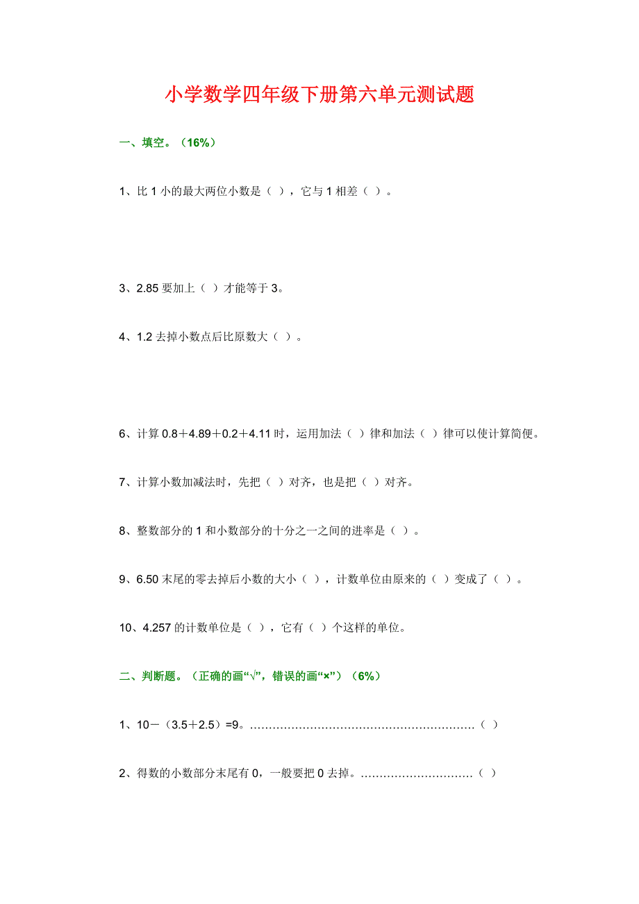 小学数学四年级下册第六单元测试题_第1页