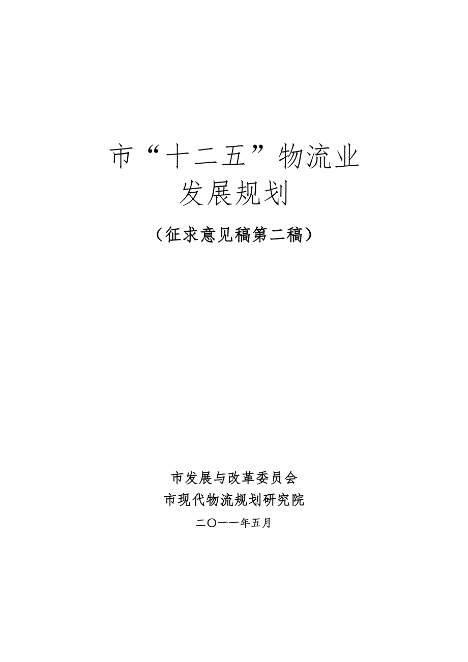 宁波市十二五物流业发展规划报告_第1页