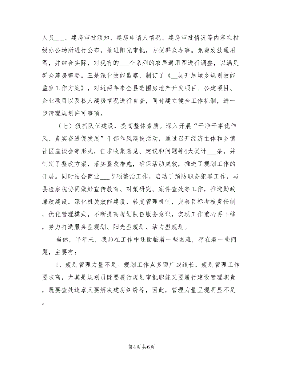 2022年县建设规划局上半年总结及下半年思路_第4页