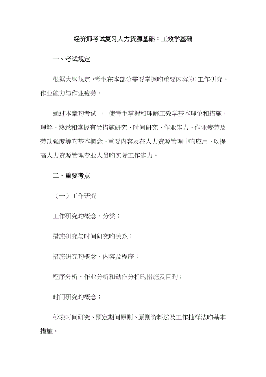2023年经济师考试复习人力资源基础工效学基础_第1页