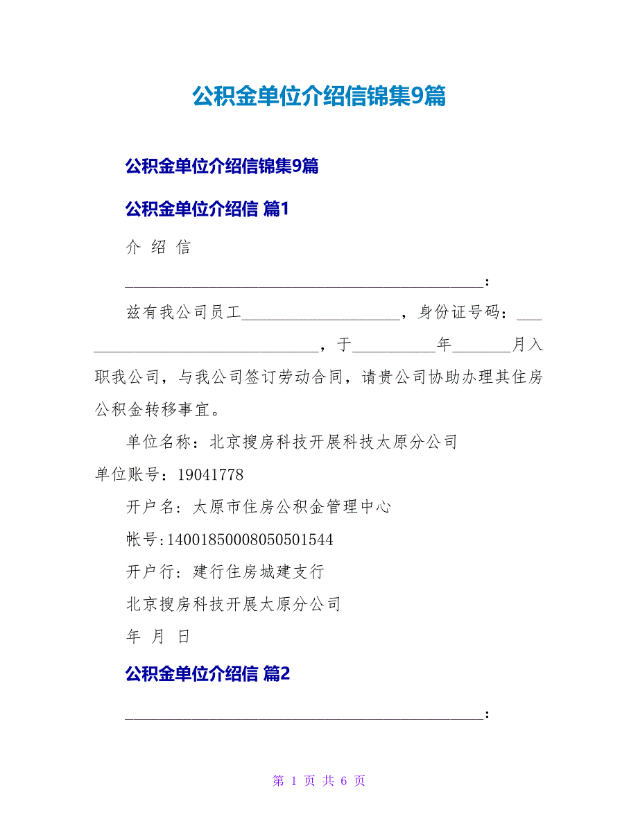 公积金单位介绍信锦集9篇.doc_第1页