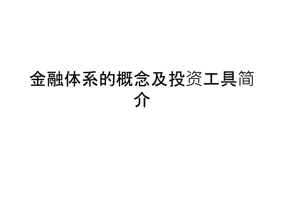 金融体系的概念及投资工具简介课件_第1页