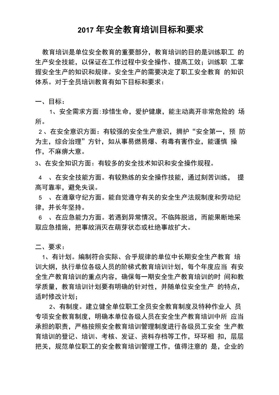 安全教育培训目标和要求_第1页