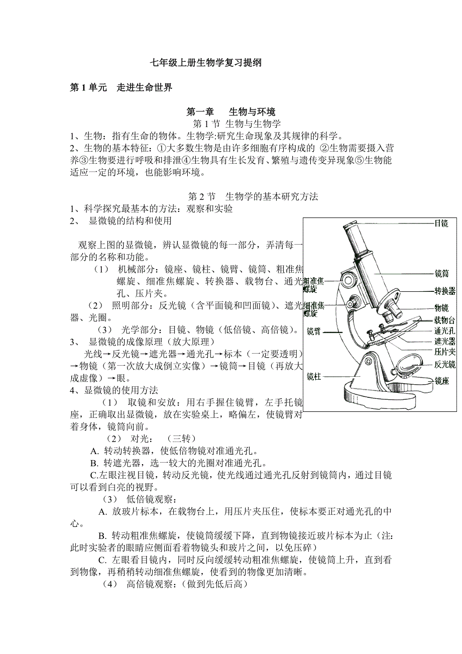 江科版七年级上册生物学复习提纲_第1页