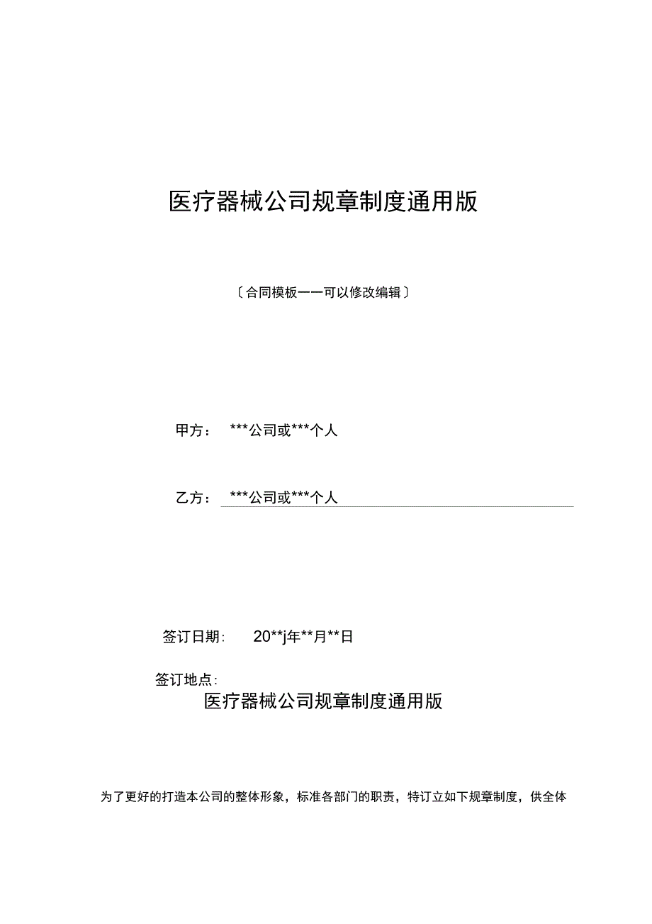 医疗器械公司规章制度通用版_第1页