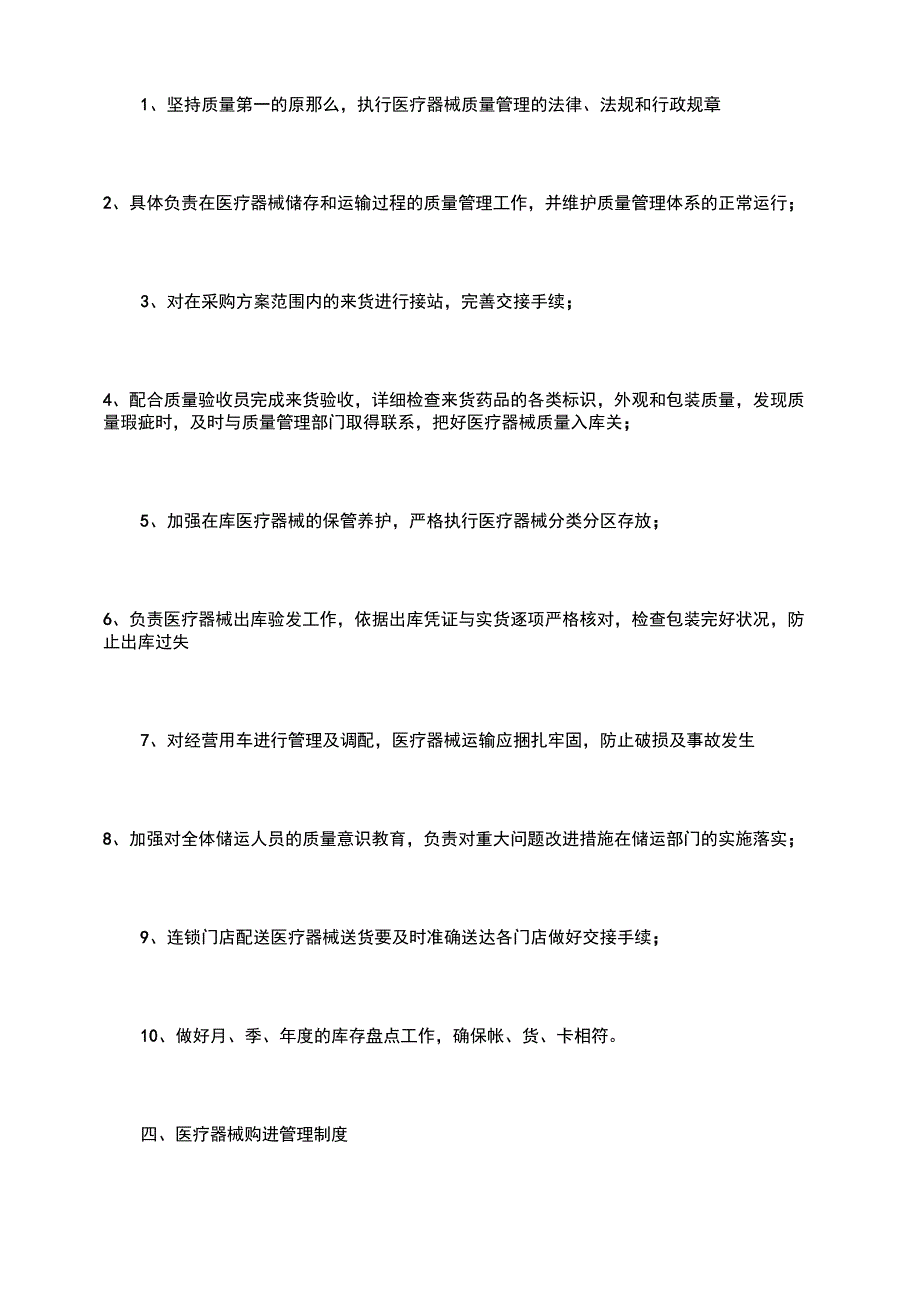 医疗器械公司规章制度通用版_第4页