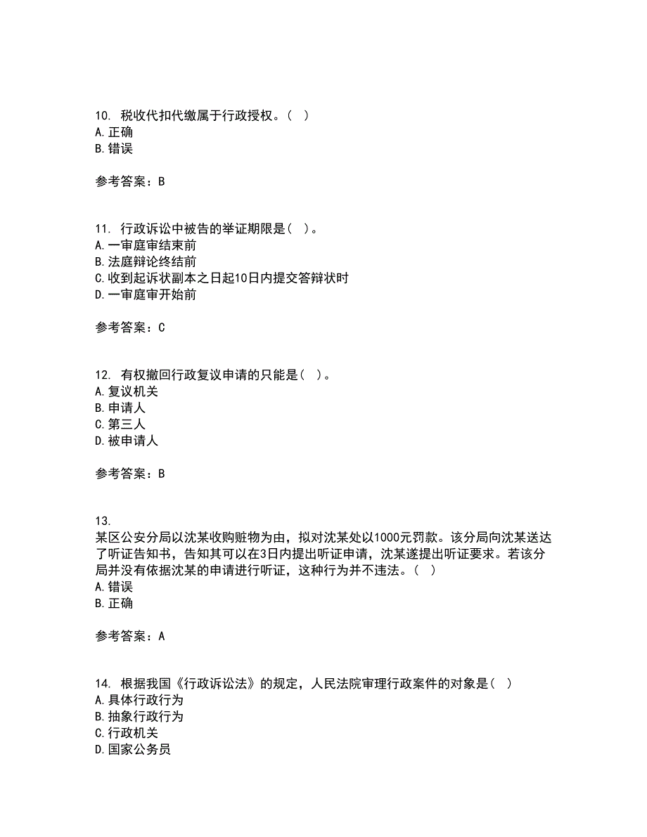 福建师范大学21秋《行政法学》在线作业一答案参考81_第3页