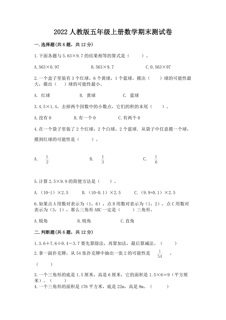 2022人教版五年级上册数学期末测试卷(含答案).docx_第1页