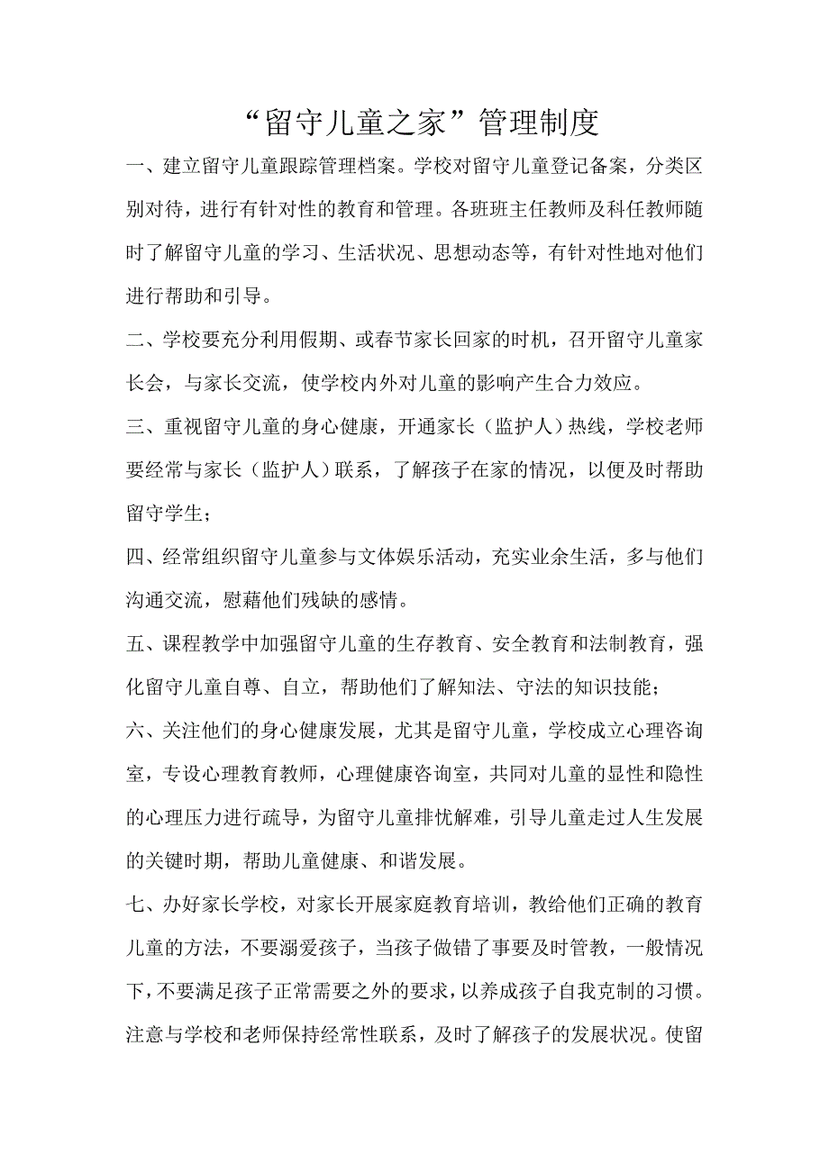 留守儿童之家1.doc_第1页